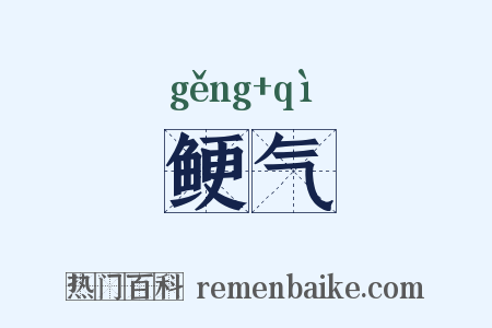 鲠气是什么意思的图片